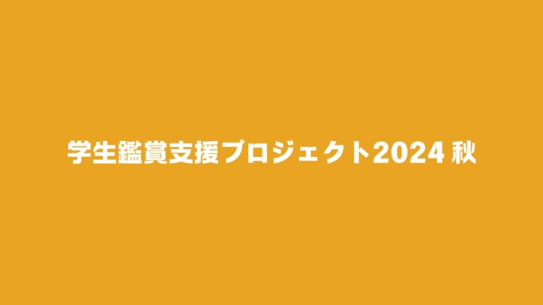 学生鑑賞支援プロジェクト2024秋  supported by 弘前天賞堂